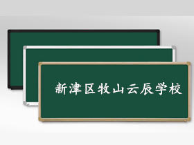 成都市新津区牧山云辰学校教室黑板